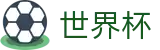 2026世界杯买足球(SHIJIEBEI2026)世界杯赛事专区